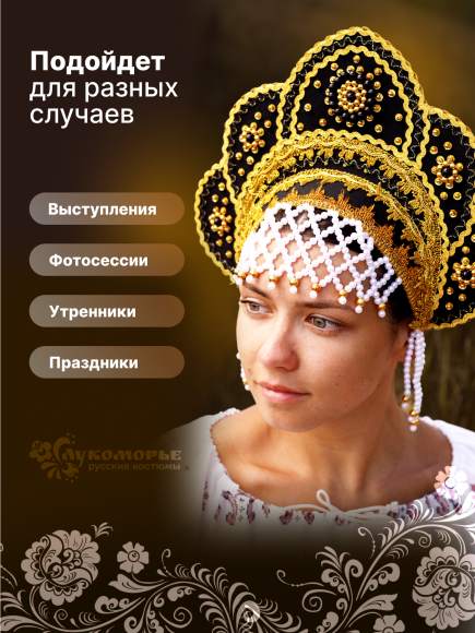Кокошник "ЯНА" чёрный-золотой