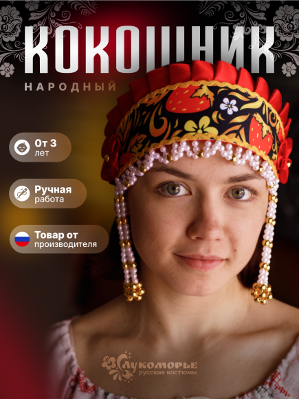 Кокошник "ИННА" чёрная хохлома-красный