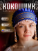 Кокошник "ИННА" синий-золотой Кокошник "ИННА" синий-золотой